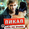 Пикап Съем без правил (Blu-ray)* на Blu-ray Пикап Съем без правил (Blu-ray)* на Blu-ray