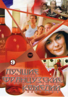 Изображение товара Лучшие французские комедии 9 (Диско / Два мира / Приходи ко мне я живу у подруги / Безработный из Клошмерля / Давай поцелуемся / Хэппи Энд / Чудовище