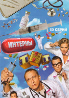Изображение товара Интерны 3 Сезона (60 серий)
