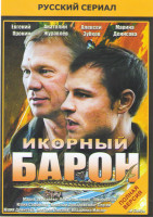 Изображение товара Икорный барон (16 серий)*