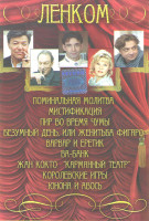 Изображение товара Ленком 1 Часть (Поминальная молитва / Мистификация / Пир во время чумы / Безумный день или женитьба Фигаро / Варвар и еретик / Ва банк / Жан Кокто Кар