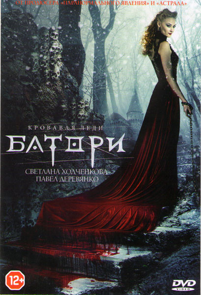 Кровавая леди Батори на DVD Кровавая леди Батори на DVD