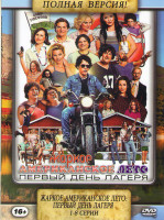 Изображение товара Жаркое американское лето Первый день лагеря (8 серий)