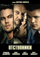 Изображение товара Отступники*