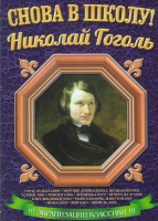Изображение товара Николай Гоголь (Вечера на хуторе близ Диканьки / Майская ночь или утопленница / Вий / Шинель / Тарас Бульба / Пропавшая грамота / Женитьба / Ревизор/