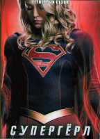 Изображение товара Супергерл 4 Сезон (22 серии) (3DVD)