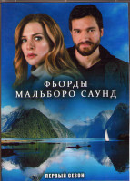 Изображение товара Фьорды Мальборо Саунд (Саундс) 1 Сезон (8 серий) (2DVD)
