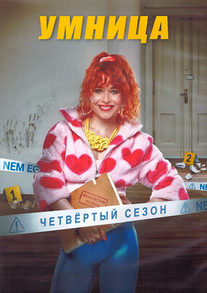 Умница 4 Сезон (8 серий) (2DVD) на DVD Умница 4 Сезон (8 серий) (2DVD) на DVD