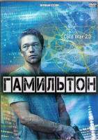 Изображение товара Гамильтон 1 Сезон (10 серий) (2DVD)