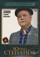 Изображение товара Юрий Степанов (Гражданин начальник 1 Часть (16 серий) / В Париж / Штрафбат (11 серий)) (3 DVD)