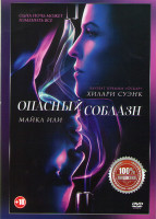 Изображение товара Опасный соблазн*