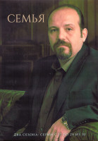 Изображение товара Семья 1,2 Сезон 3 Часть (17-24 серии) (4DVD)