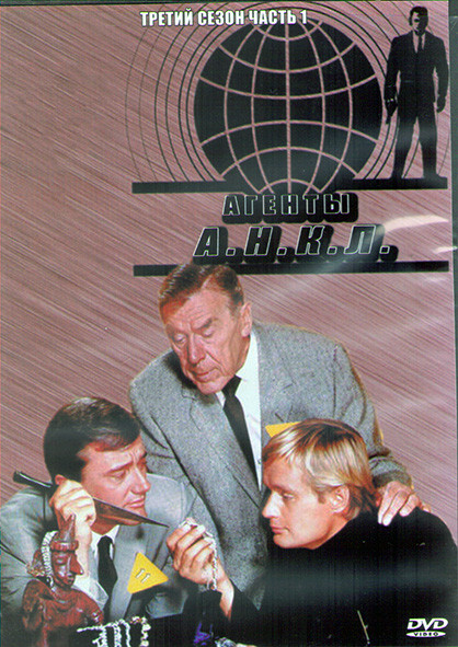 Агенты АНКЛ 3 Сезон 1 Часть (3DVD) на DVD Агенты АНКЛ 3 Сезон 1 Часть (3DVD) на DVD
