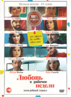 Изображение товара Любовь в рабочие недели (15 серий)*