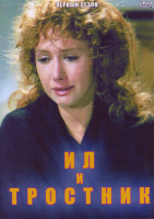 Изображение товара Ил и тростник 1 Сезон (6 серий)