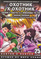 Изображение товара Охотник х Охотник 2 Сезон (76-100 серии) / Охотник х Охотник 1 Фильм