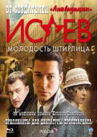 Изображение товара Исаев Бриллианты для диктатуры пролетариата (8 серий) (Blu-ray)