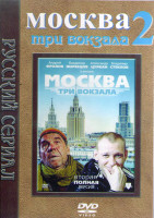 Изображение товара Москва Три вокзала 2 (12 серий) (2DVD)*