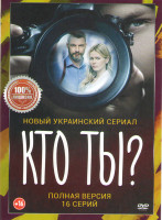 Изображение товара Кто ты (16 серий)