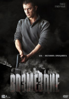 Изображение товара Возмездие (10 серий)*