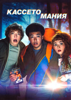 Изображение товара Кассетомания 1 Сезон (6 серий)