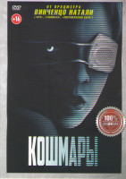 Изображение товара Кошмары*