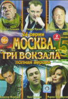 Изображение товара Москва Три вокзала 5 (24 серии) (2DVD)*