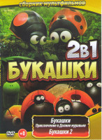 Изображение товара Букашки Приключения в долине муравьев / Букашки 2