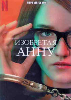 Изображение товара Изобретая Анну 1 Сезон (9 серий) (2DVD)