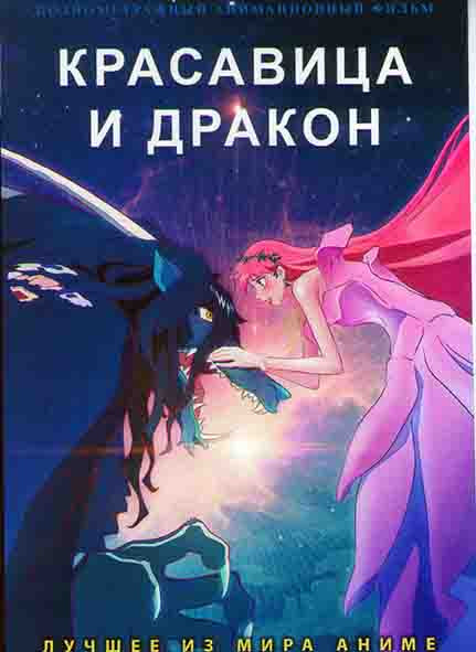 Красавица и дракон (Дракон и принцесса с веснушками) на DVD