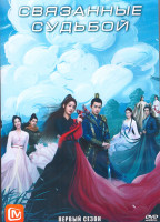 Изображение товара Связанные судьбой 1 Сезон (24 серии) (4DVD)