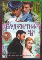 Изображение товара Бриджертоны 1,2 Сезоны (16 серий)
