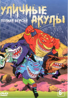 Изображение товара Уличные акулы (24 серии)