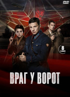 Изображение товара Враг у ворот (8 серий) (2DVD)*