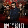 Враг у ворот (8 серий) (2DVD)* на DVD Враг у ворот (8 серий) (2DVD)* на DVD