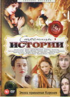 Изображение товара Страницы истории Эпохи правления королев (Девушка король / Мария королева Шотландии / Елизавета Золотой век / Еще одна из рода Болейн / Молодая Виктор