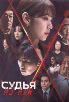 Изображение товара Судья из ада 1 Сезон (14 серий) (3DVD)