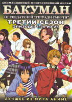 Изображение товара Бакуман 3 Сезон (25 серий)