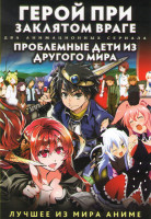 Изображение товара Герой при заклятом враге (12 серий) / Проблемные дети из другого мира (10 серий) (2 DVD)