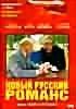 Изображение товара Новый русский романс