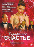 Изображение товара Украденное счастье (4 серии)