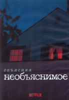 Изображение товара Объясняя необъяснимое 1 Сезон (8 серий) (2DVD)