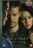 Изображение товара Здоровый человек*