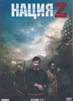 Изображение товара Нация Z 1,2 Сезон (4DVD)