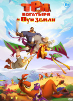 Изображение товара Три богатыря и Пуп Земли*