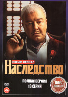 Изображение товара Наследство (13 серий)