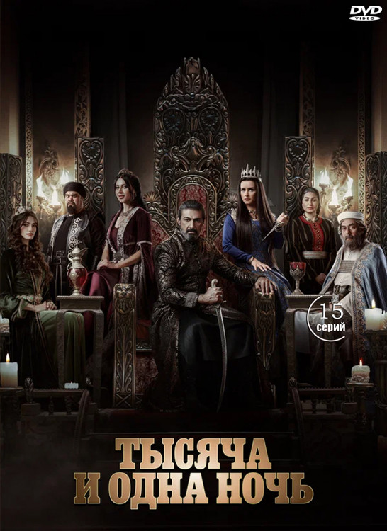 Тысяча и одна ночь (15 серий) (2DVD)* на DVD Тысяча и одна ночь (15 серий) (2DVD)* на DVD