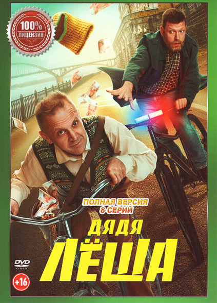 Дядя Леша (8 серий) на DVD Дядя Леша (8 серий) на DVD