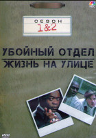Изображение товара Убойный отдел Жизнь на улице 1,2 Сезон (3DVD)