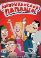 Изображение товара Американский папаша 9,10,11 Сезоны (38 серий) (4DVD)